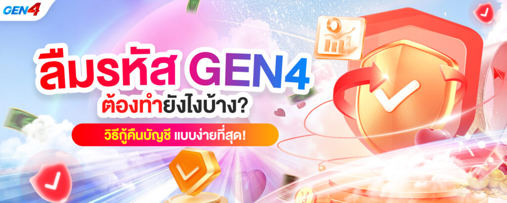 ลืมรหัสผ่าน GEN4