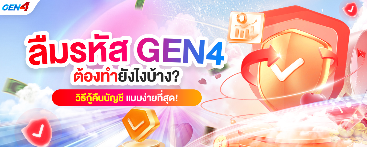 ลืมรหัสผ่าน GEN4