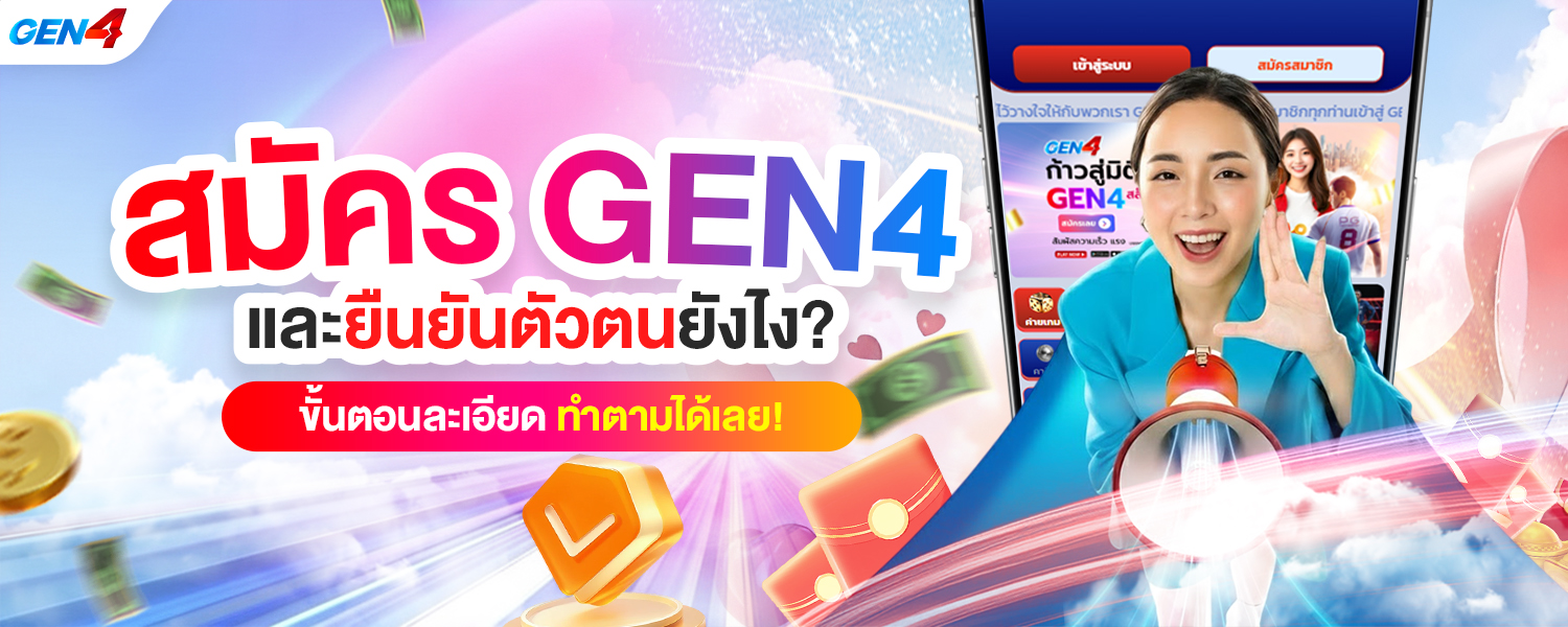 สมัคร GEN4
