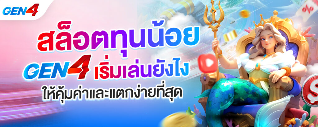 สล็อตทุนน้อย GEN4